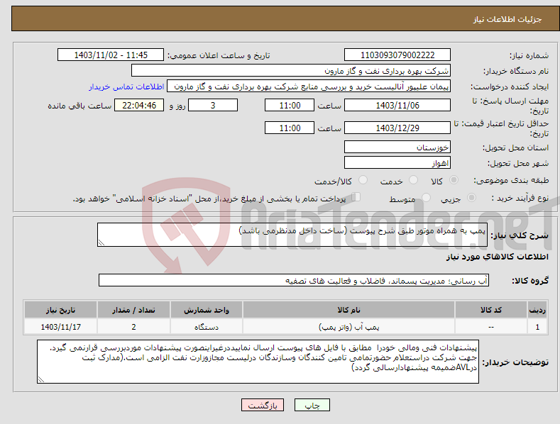 تصویر کوچک آگهی نیاز انتخاب تامین کننده-پمپ به همراه موتور طبق شرح پیوست (ساخت داخل مدنظرمی باشد)