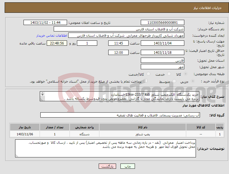تصویر کوچک آگهی نیاز انتخاب تامین کننده-خرید یکدستگاه الکتروپمپ شناور 13kw-233/7 ksb-استاندارد برنده می بایست دارای نمایندگی مجاز با گارانتی تعمیروتعویض بدون قیدوشرط یکساله باشد . 