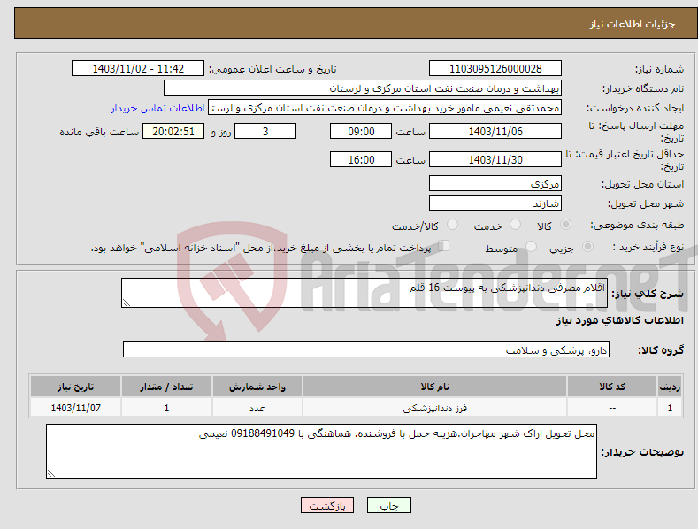 تصویر کوچک آگهی نیاز انتخاب تامین کننده-اقلام مصرفی دندانپزشکی به پیوست 16 قلم