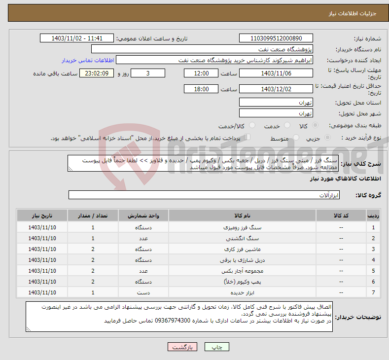 تصویر کوچک آگهی نیاز انتخاب تامین کننده-سنگ فرز / مینی سنگ فرز / دریل / جعبه بکس / وکیوم پمپ / حدیده و قلاویز >> لطفا حتماً فایل پیوست مطالعه شود. صرفاً مشخصات فایل پیوست مورد قبول میباشد