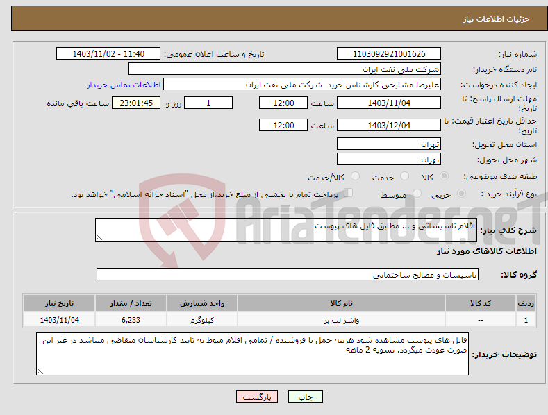 تصویر کوچک آگهی نیاز انتخاب تامین کننده-اقلام تاسیساتی و ... مطابق فایل های پیوست 