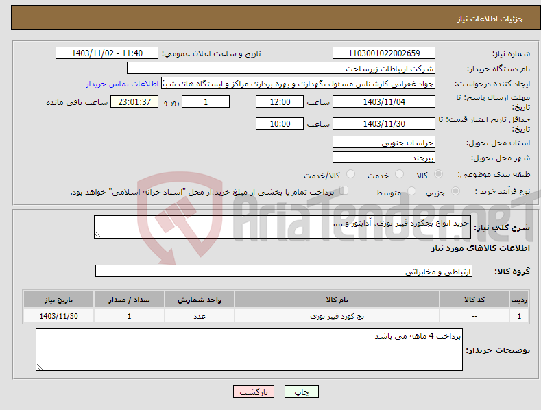 تصویر کوچک آگهی نیاز انتخاب تامین کننده-خرید انواع پچکورد فیبر نوری، آداپتور و ....