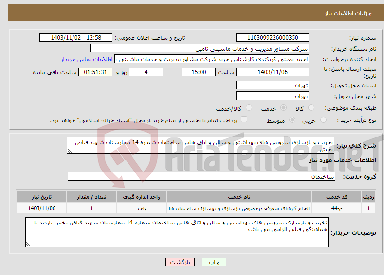 تصویر کوچک آگهی نیاز انتخاب تامین کننده-تخریب و بازسازی سرویس های بهداشتی و سالن و اتاق هاس ساختمان شماره 14 بیمارستان شهید فیاض بخش
