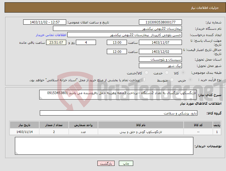 تصویر کوچک آگهی نیاز انتخاب تامین کننده-لارنگسکوپ بزرگسال به تعداد 2دستگاه --پرداخت 3ماهه وهزینه حمل بافروشنده می باشد 09153453801