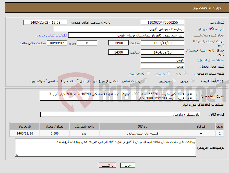 تصویر کوچک آگهی نیاز انتخاب تامین کننده-کیسه زباله مشکی متوسط 70*65 تعداد 1000 کیلو 2- کیسه زباله مشکی 40*40 تعداد 500 کیلو گرم 3-کیسه زباله زرد متوسط 70*65 -2000 کیلو 