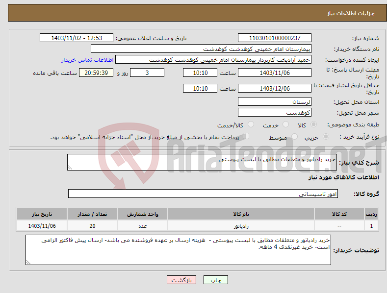 تصویر کوچک آگهی نیاز انتخاب تامین کننده-خرید رادیاتور و متعلقات مطابق با لیست پیوستی