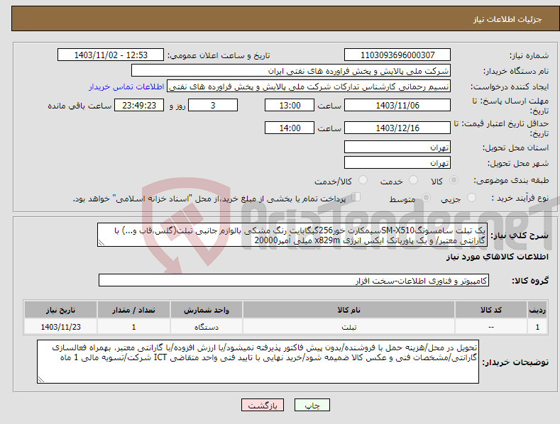 تصویر کوچک آگهی نیاز انتخاب تامین کننده-یک تبلت سامسونگSM-X510سیمکارت خور256گیگابایت رنگ مشکی بالوازم جانبی تبلت(گلس،قاب و...) با گارانتی معتبر/ و یک پاوربانک ایکس انرژی x829m میلی آمپر20000