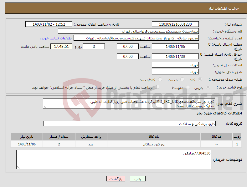 تصویر کوچک آگهی نیاز انتخاب تامین کننده-کورد نور سرد2عددمجوزIMD_IRC_UIDپرکردن مشخصات فنی روبارگذاری ان طبق مدارک پیوست الزامیست