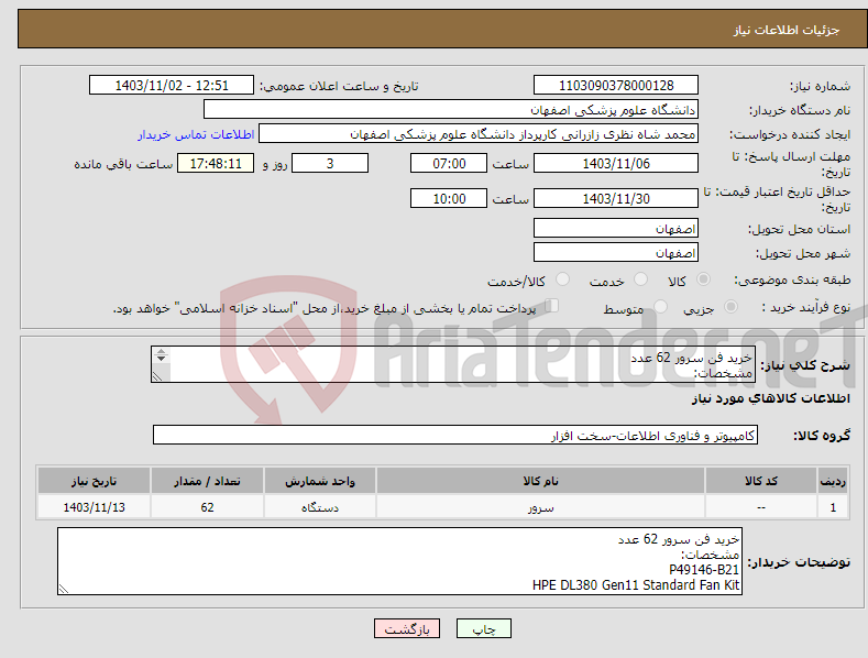 تصویر کوچک آگهی نیاز انتخاب تامین کننده-خرید فن سرور 62 عدد مشخصات: P49146-B21 HPE DL380 Gen11 Standard Fan Kit