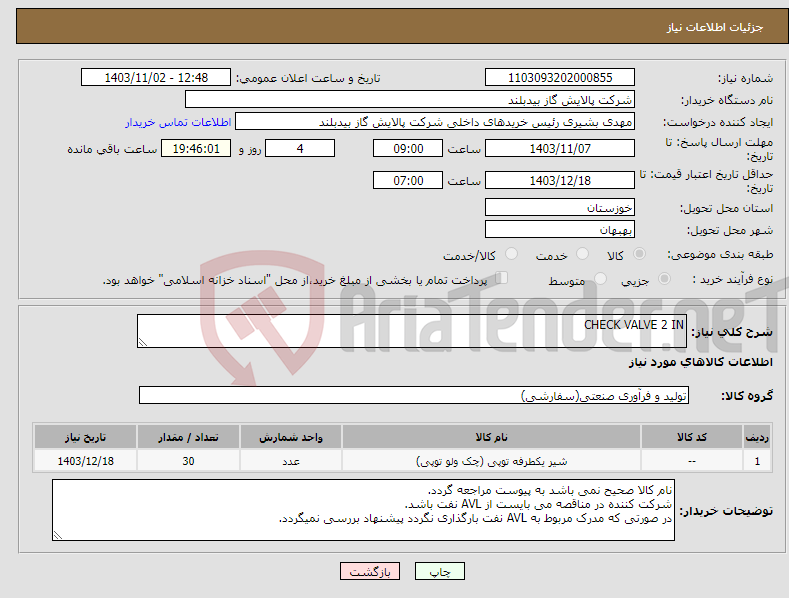 تصویر کوچک آگهی نیاز انتخاب تامین کننده-CHECK VALVE 2 IN