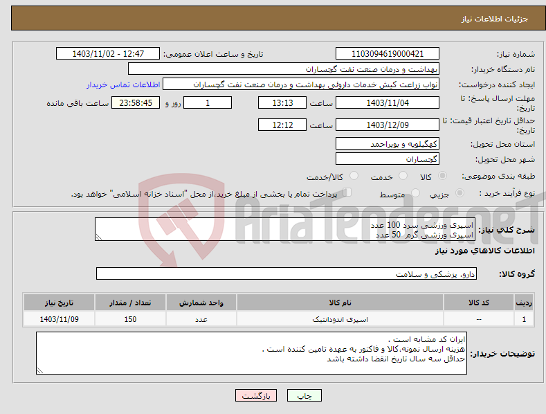 تصویر کوچک آگهی نیاز انتخاب تامین کننده-اسپری ورزشی سرد 100 عدد اسپری ورزشی گرم 50 عدد