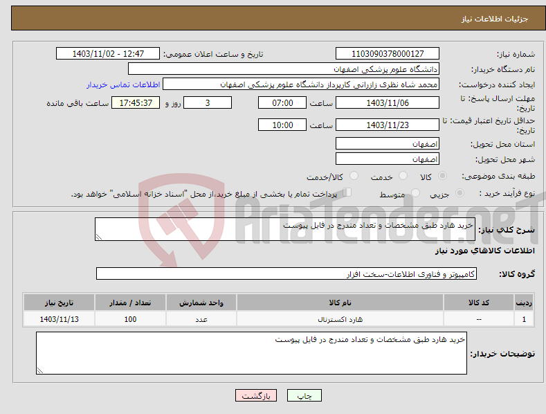 تصویر کوچک آگهی نیاز انتخاب تامین کننده-خرید هارد طبق مشخصات و تعداد مندرج در فایل پیوست