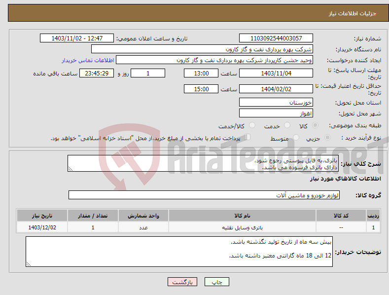 تصویر کوچک آگهی نیاز انتخاب تامین کننده-باتری،به فایل پیوستی رجوع شود، دارای باتری فرسوده می باشد.