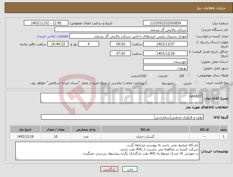 تصویر کوچک آگهی نیاز انتخاب تامین کننده-GASKET