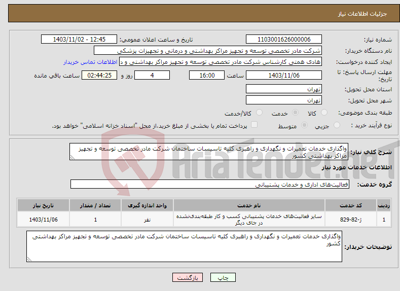 تصویر کوچک آگهی نیاز انتخاب تامین کننده-واگذاری خدمات تعمیرات و نگهداری و راهبری کلیه تاسیسات ساختمان شرکت مادر تخصصی توسعه و تجهیز مراکز بهداشتی کشور