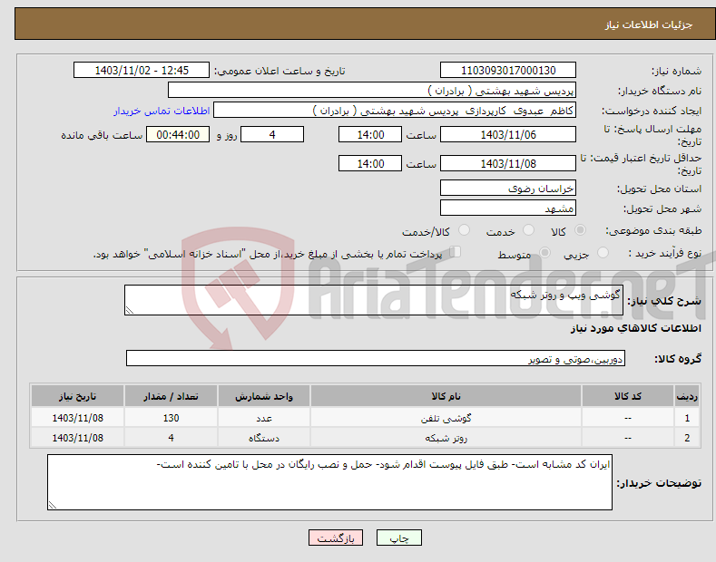 تصویر کوچک آگهی نیاز انتخاب تامین کننده-گوشی ویپ و روتر شبکه