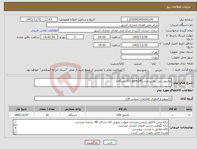 تصویر کوچک آگهی نیاز انتخاب تامین کننده-مانیتور جی پلاس مدل gdm245 (10دستگاه)