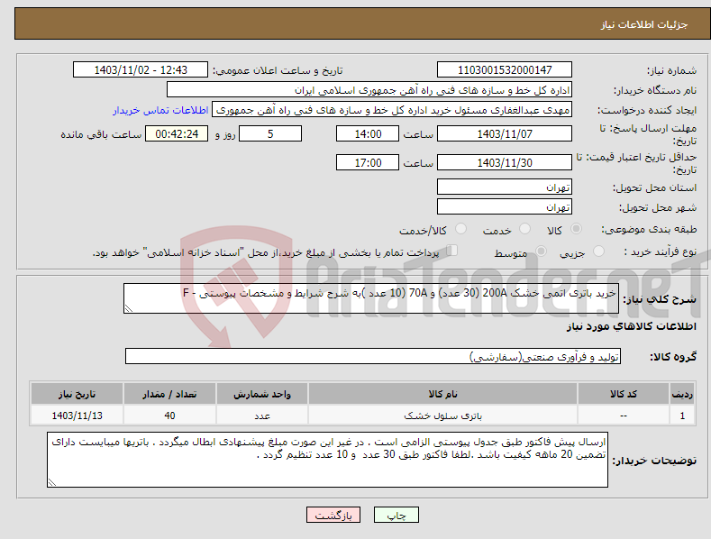 تصویر کوچک آگهی نیاز انتخاب تامین کننده-خرید باتری اتمی خشک 200A (30 عدد) و 70A (10 عدد )به شرح شرایط و مشخصات پیوستی - F