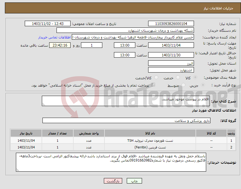 تصویر کوچک آگهی نیاز انتخاب تامین کننده-اقلام در پیوست موجود میباشد.