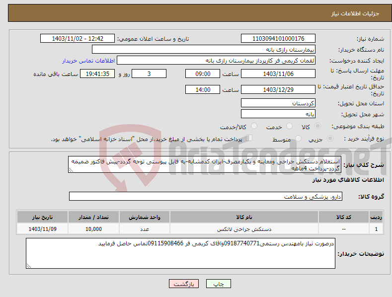 تصویر کوچک آگهی نیاز انتخاب تامین کننده-استعلام دستکش جراحی ومعاینه و یکبارمصرف-ایران کدمشابه-به فایل پیوستی توجه گردد-پیش فاکتور ضمیمه گردد-پرداخت 4ماهه