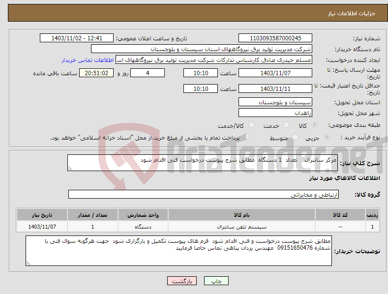 تصویر کوچک آگهی نیاز انتخاب تامین کننده-مرکز سانترال تعداد 1 دستگاه مطابق شرح پیوست درخواست فنی اقدام شود 