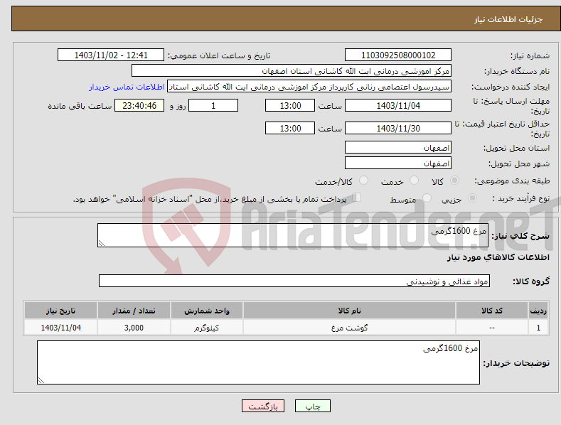 تصویر کوچک آگهی نیاز انتخاب تامین کننده-مرغ 1600گرمی