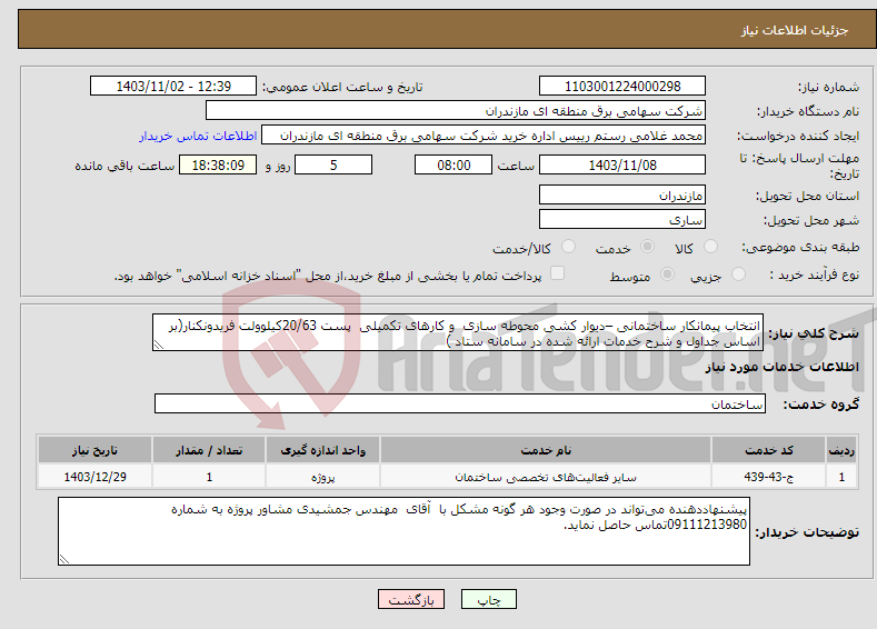 تصویر کوچک آگهی نیاز انتخاب تامین کننده-انتخاب پیمانکار ساختمانی –دیوار کشی محوطه سازی و کارهای تکمیلی پست 20/63کیلوولت فریدونکنار(بر اساس جداول و شرح خدمات ارائه شده در سامانه ستاد )