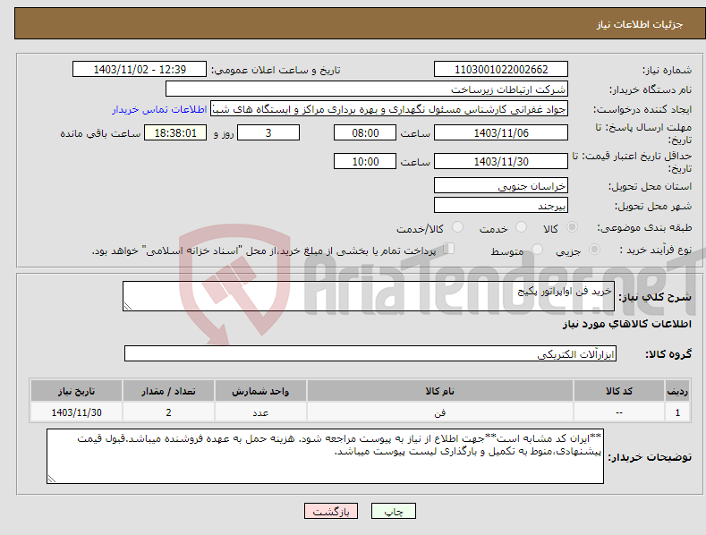 تصویر کوچک آگهی نیاز انتخاب تامین کننده-خرید فن اواپراتور پکیج 