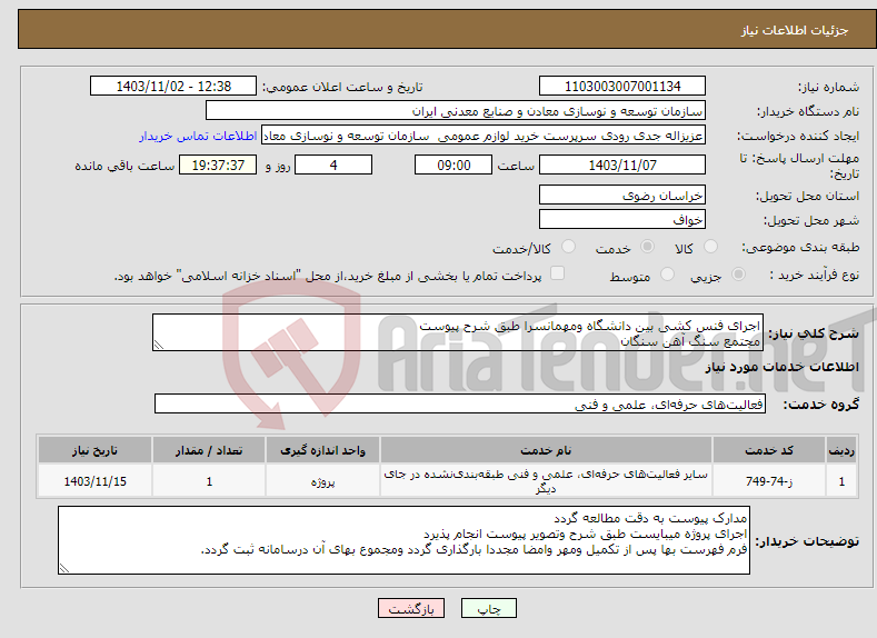 تصویر کوچک آگهی نیاز انتخاب تامین کننده-اجرای فنس کشی بین دانشگاه ومهمانسرا طبق شرح پیوست مجتمع سنگ آهن سنگان