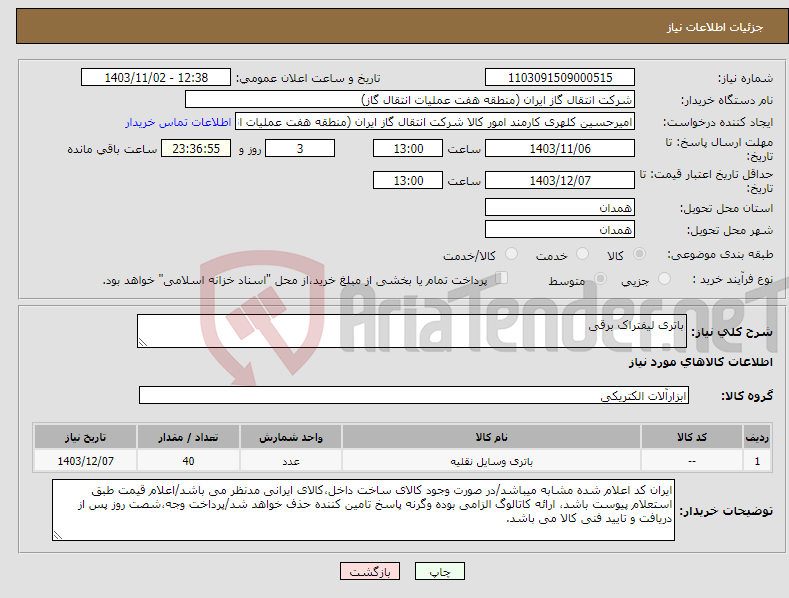 تصویر کوچک آگهی نیاز انتخاب تامین کننده-باتری لیفتراک برقی