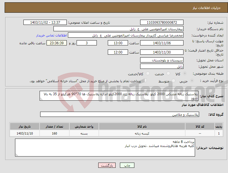 تصویر کوچک آگهی نیاز انتخاب تامین کننده-پلاستیک زباله مشکی 2000 کیلو ،پلاستیک زباله زرد 2000کیلو اندازه پلاستیک ها 70*90 هرکیلو از 35 به بالا شود 