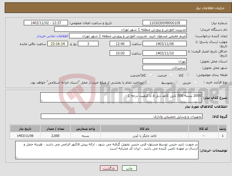 تصویر کوچک آگهی نیاز انتخاب تامین کننده-2000 بسته 500 تایی کاغذ دبل a با کیفیت درجه 1