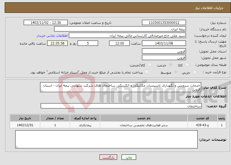 تصویر کوچک آگهی نیاز انتخاب تامین کننده-خدمات سرویس و نگهداری تاسیسات مکانیکی و الکتریکی ساختمان های شرکت سهامی بیمه ایران - استان قزوین