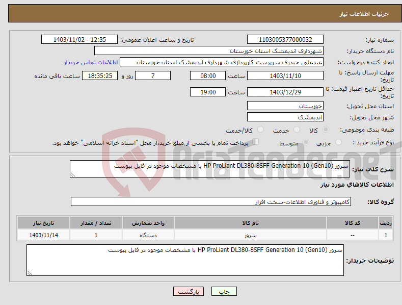 تصویر کوچک آگهی نیاز انتخاب تامین کننده-سرور HP ProLiant DL380-8SFF Generation 10 (Gen10) با مشخصات موجود در فایل پیوست