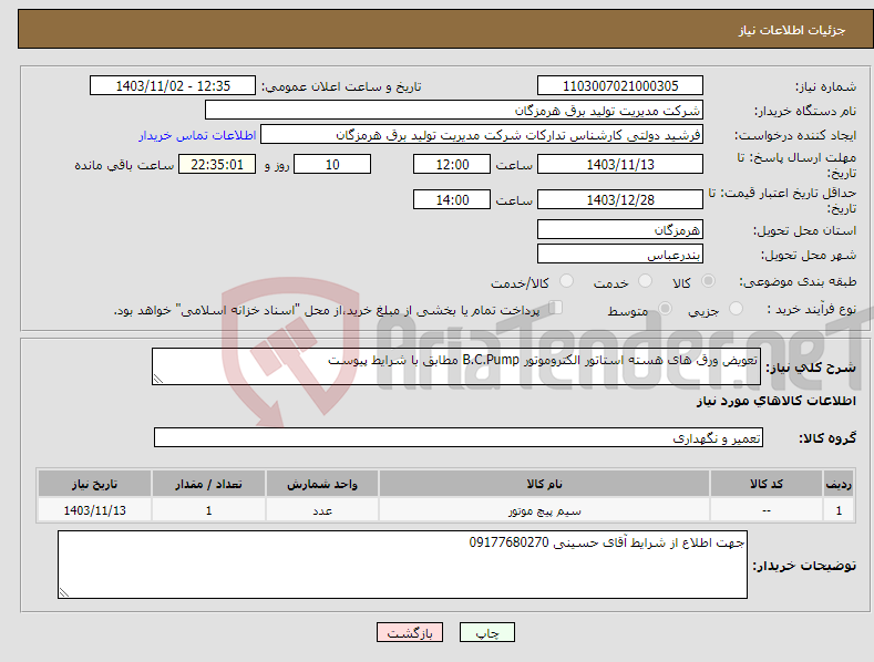 تصویر کوچک آگهی نیاز انتخاب تامین کننده-تعویض ورق های هسته استاتور الکتروموتور B.C.Pump مطابق با شرایط پیوست 