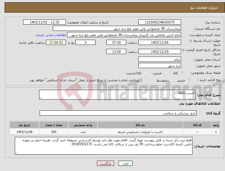 تصویر کوچک آگهی نیاز انتخاب تامین کننده-کاست ABG