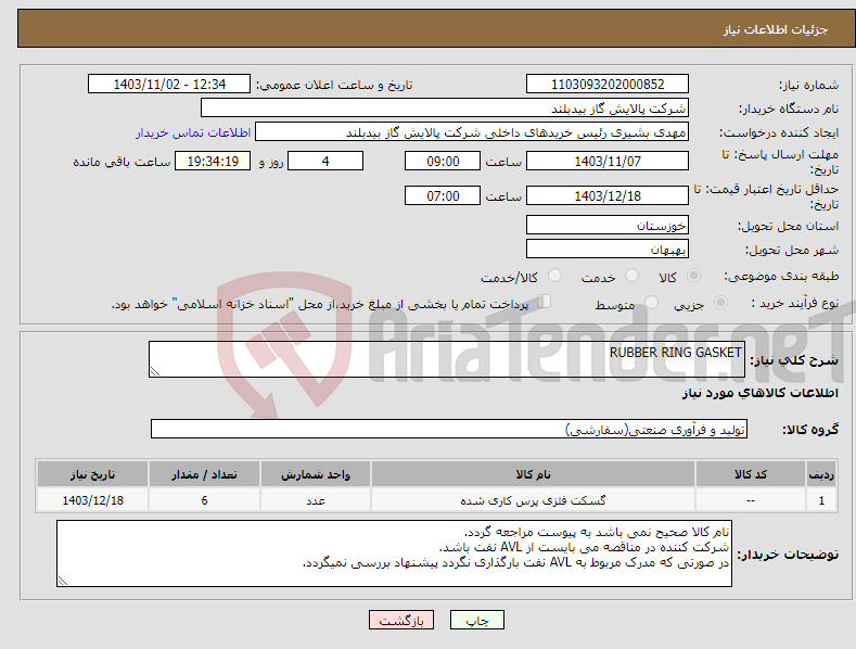 تصویر کوچک آگهی نیاز انتخاب تامین کننده-RUBBER RING GASKET