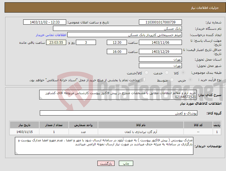 تصویر کوچک آگهی نیاز انتخاب تامین کننده-خرید آرم و علائم انتظامات مطابق با مشخصات مندرج در پیش فاکتور پیوست کارشناس مربوطه آقای کشاورز 02164572521