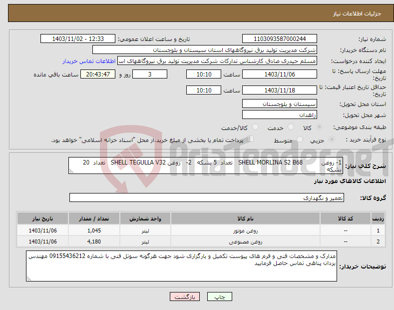 تصویر کوچک آگهی نیاز انتخاب تامین کننده-1- روغن SHELL MORLINA S2 B68 تعداد 5 بشکه 2- روغن SHELL TEGULLA V32 تعداد 20 بشکه 