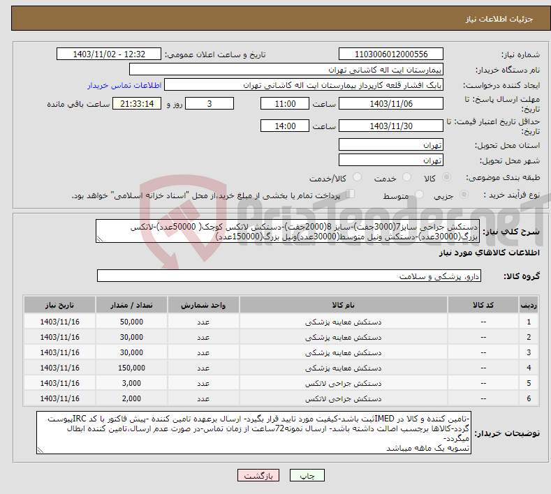 تصویر کوچک آگهی نیاز انتخاب تامین کننده-دستکش جراحی سایز7(3000جفت)-سایز 8(2000جفت)-دستکش لاتکس کوچک( 50000عدد)-لاتکس بزرگ(30000عدد)-دستکش ونیل متوسط(30000عدد)ونیل بزرگ(150000عدد)