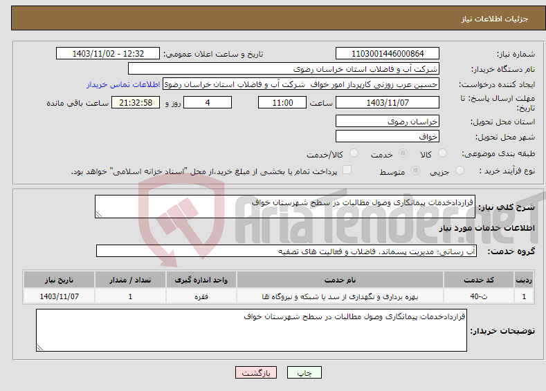 تصویر کوچک آگهی نیاز انتخاب تامین کننده-قراردادخدمات پیمانکاری وصول مطالبات در سطح شهرستان خواف