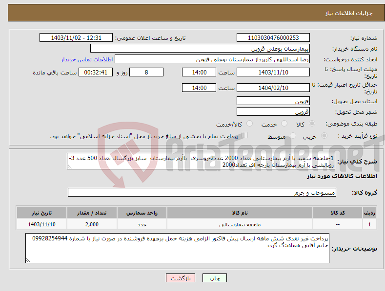 تصویر کوچک آگهی نیاز انتخاب تامین کننده-1-ملحفه سفید با آرم بیمارستانی تعداد 2000 عدد2-روسری باآرم بیمارستان سایز بزرگسال تعداد 500 عدد 3-روبالشی با آرم بیمارستان پارچه ای تعداد2000