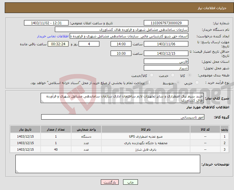 تصویر کوچک آگهی نیاز انتخاب تامین کننده-خرید سیم برق اضطراری و سایر تجهیزات لازم ساختمان اداری سازمان ساماندهی مشاغل شهری و فرآورده های کشاورزی