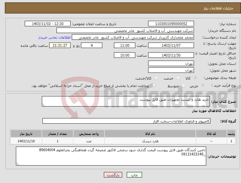 تصویر کوچک آگهی نیاز انتخاب تامین کننده-خرید هارد و لیست تجهیزات طبق فایل پیوست