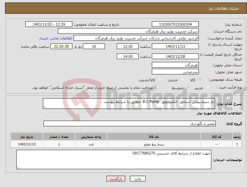 تصویر کوچک آگهی نیاز انتخاب تامین کننده-باز سیم پیچی استاتور الکتروموتور B.C.Pump مطابق با شرایط پیوست 