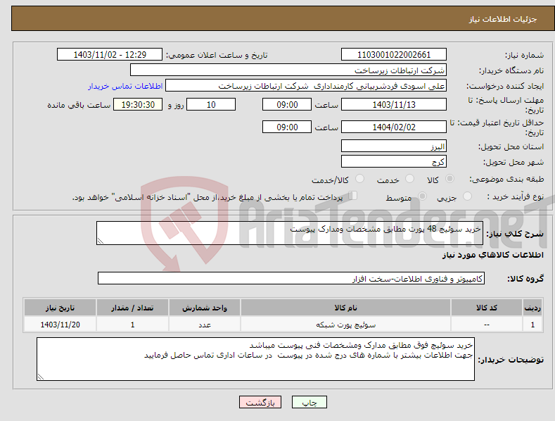 تصویر کوچک آگهی نیاز انتخاب تامین کننده-خرید سوئیچ 48 پورت مطابق مشخصات ومدارک پیوست 