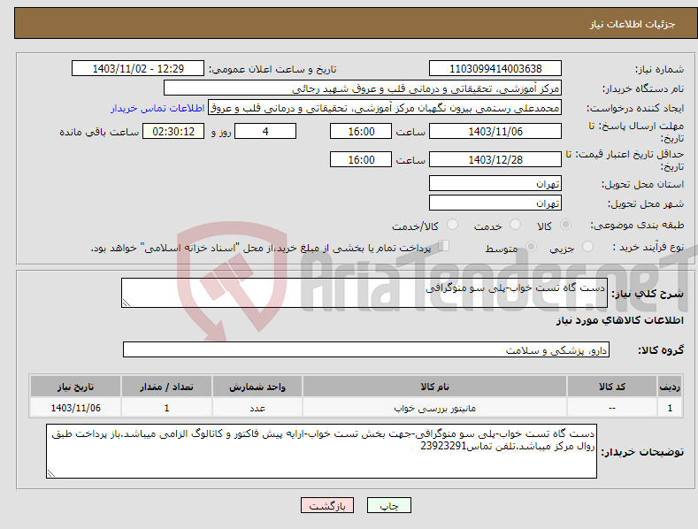 تصویر کوچک آگهی نیاز انتخاب تامین کننده-دست گاه تست خواب-پلی سو منوگرافی