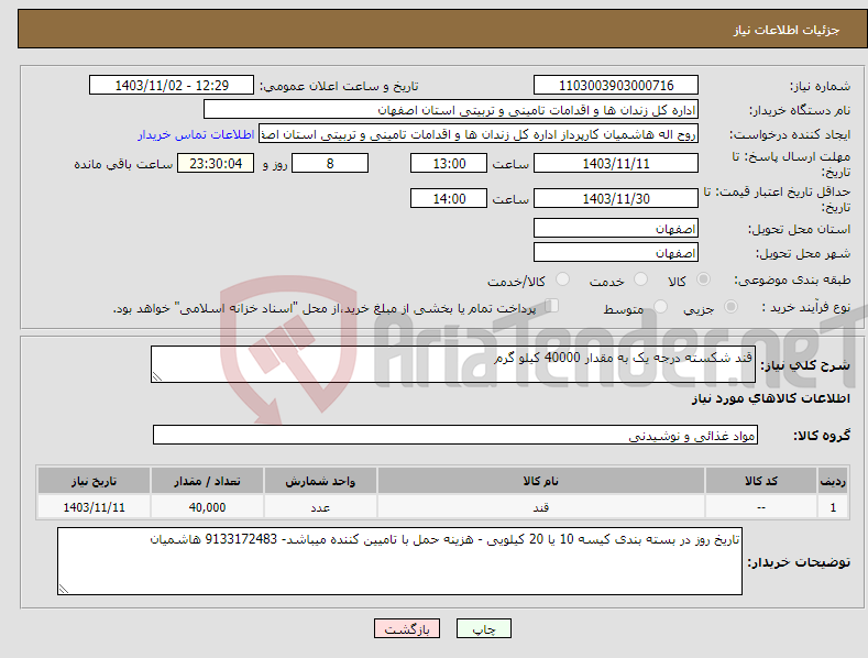 تصویر کوچک آگهی نیاز انتخاب تامین کننده-قند شکسته درجه یک به مقدار 40000 کیلو گرم 