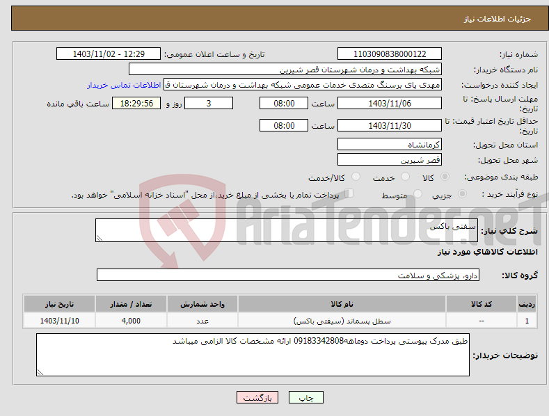 تصویر کوچک آگهی نیاز انتخاب تامین کننده-سفتی باکس