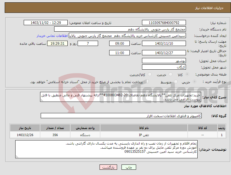 تصویر کوچک آگهی نیاز انتخاب تامین کننده-خرید:تجهیزات مرکز تلفن**پالایشگاه دهم-تقاضای 20-4100803482**ارائه پیشنهاد فنی و مالی منطبق با فایل پیوست الزامی می باشد.